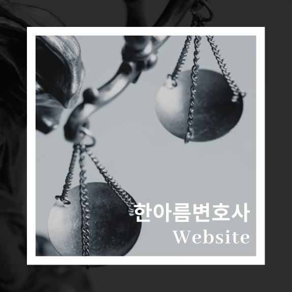 한아름변호사 홈페이지제작